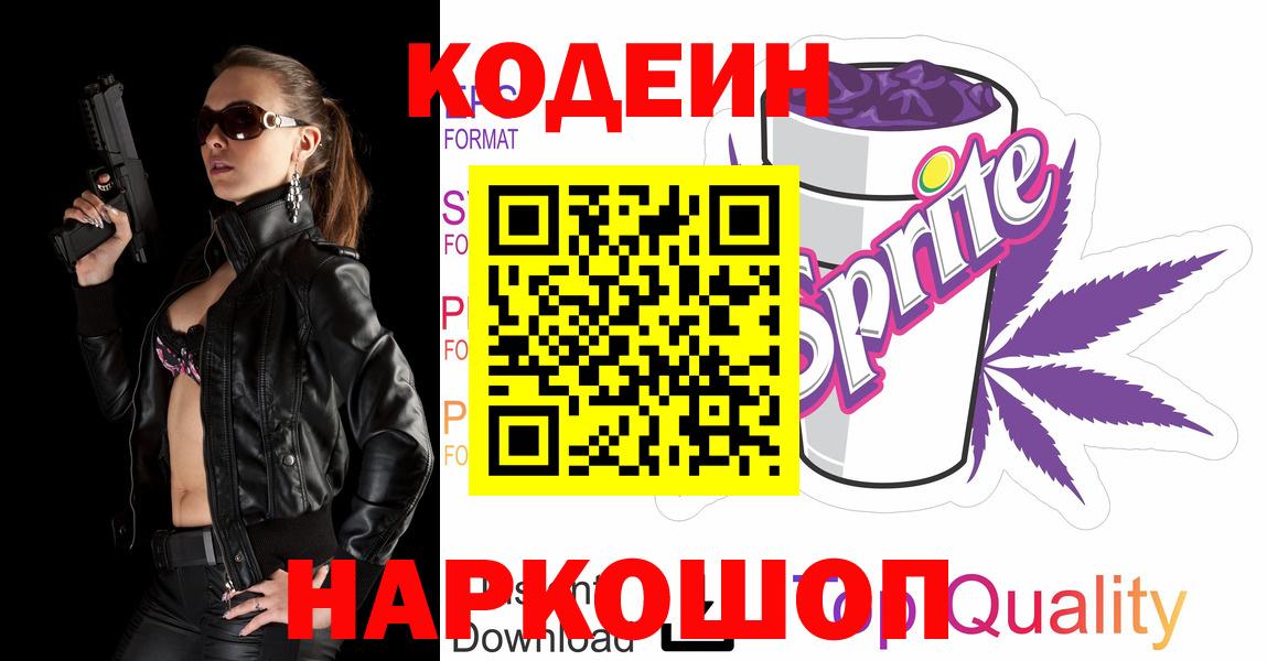 Кодеиновый сироп Lean напиток Lean (лин)  Вход с VPN  Бердск  Codein напиток Lean (лин) 