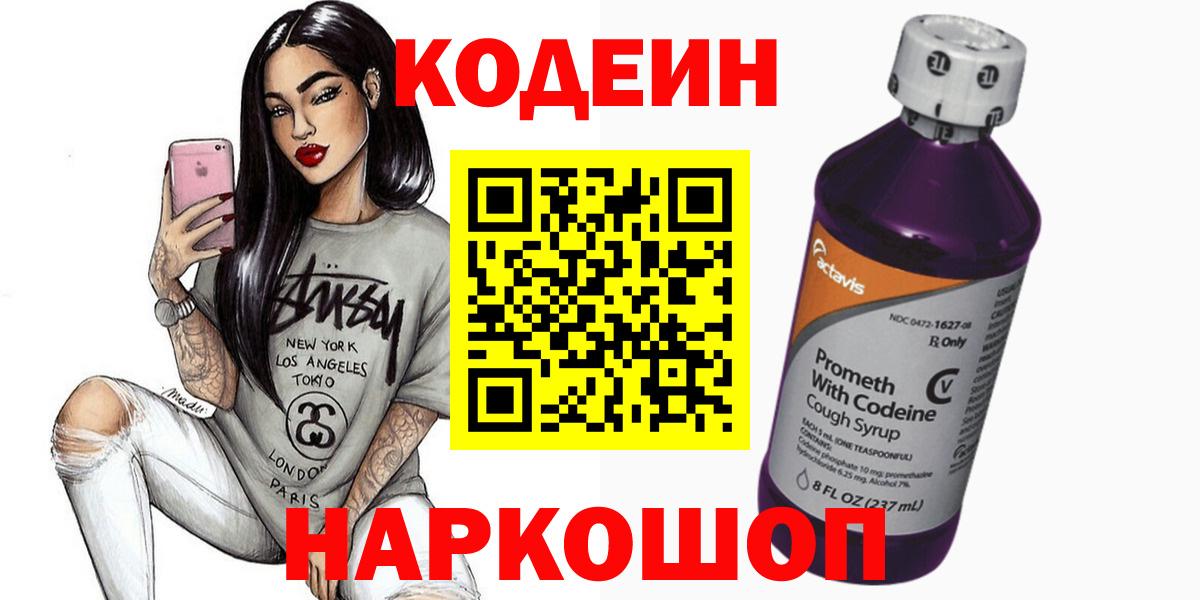 Кодеин напиток Lean (лин) Бердск
