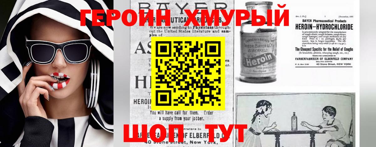 Героин хмурый  Вход с VPN  Бердск 